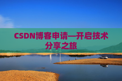 CSDN博客申请—开启技术分享之旅